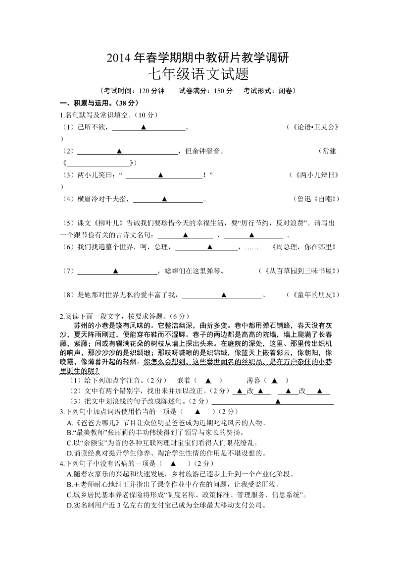 江苏省滨海县2013-2014学年七年级下学期期中考试语文试题.doc_第1页