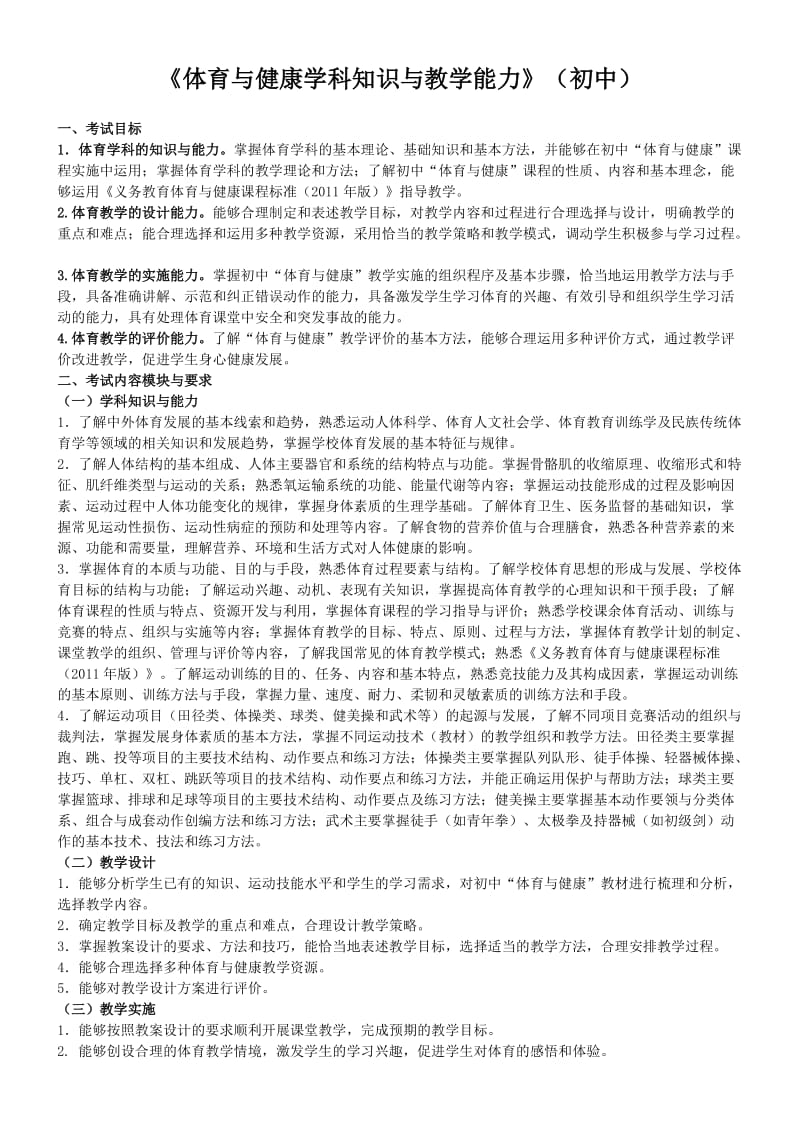 教师资格证学科知识初中体育.doc_第1页