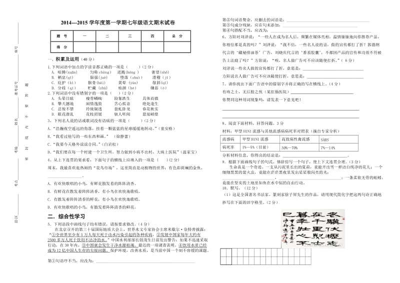 思源实验学校2014秋七年级语文期末试题.doc_第1页