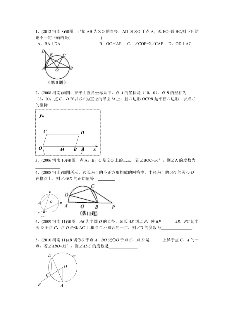 河南中考圆部分中考试题.doc_第1页