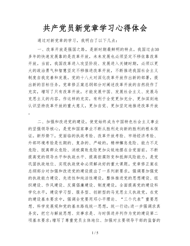 共产党员新党章学习心得体会.doc_第1页