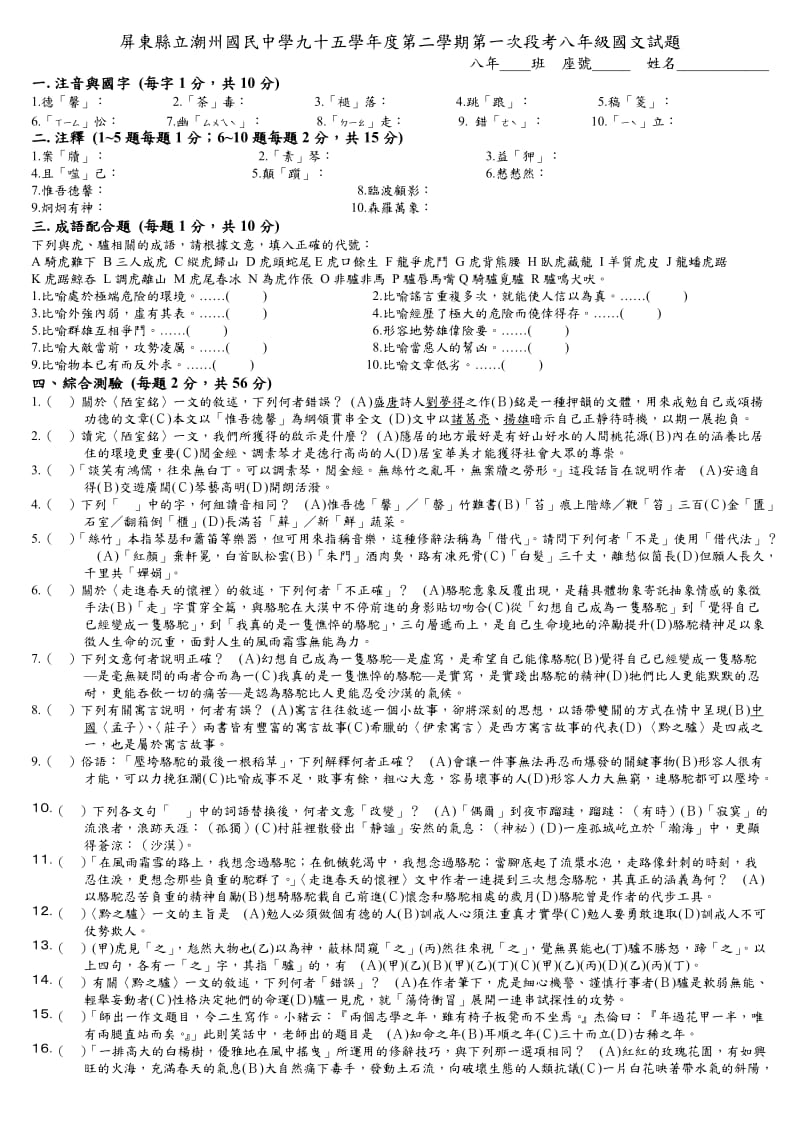 屏东县立潮州国民中学九十五学年度第二学期第一次段考八年级国文试题.doc_第1页