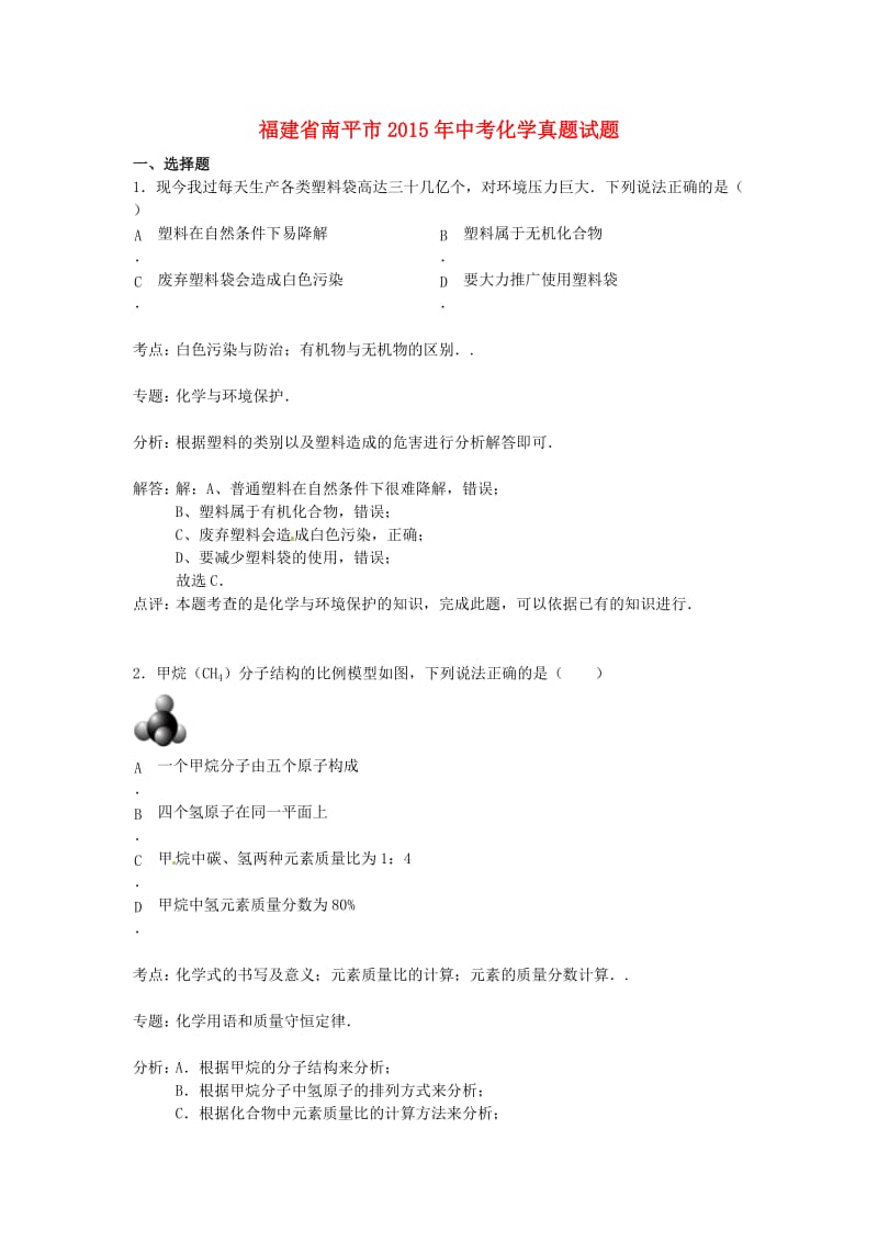 福建省南平市2015年中考化学真题试题(含解析).doc_第1页