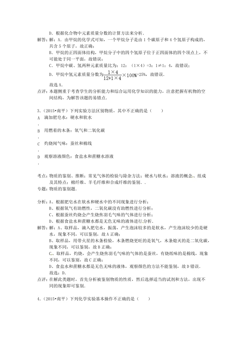 福建省南平市2015年中考化学真题试题(含解析).doc_第2页