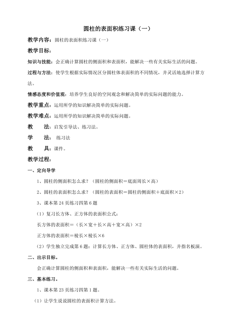 圆柱的表面积练习课教学设计.doc_第1页