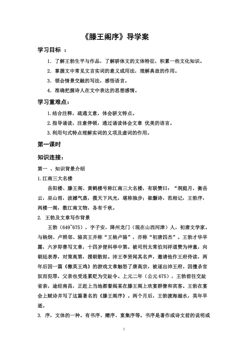 滕王阁序导学案实用版.doc_第1页