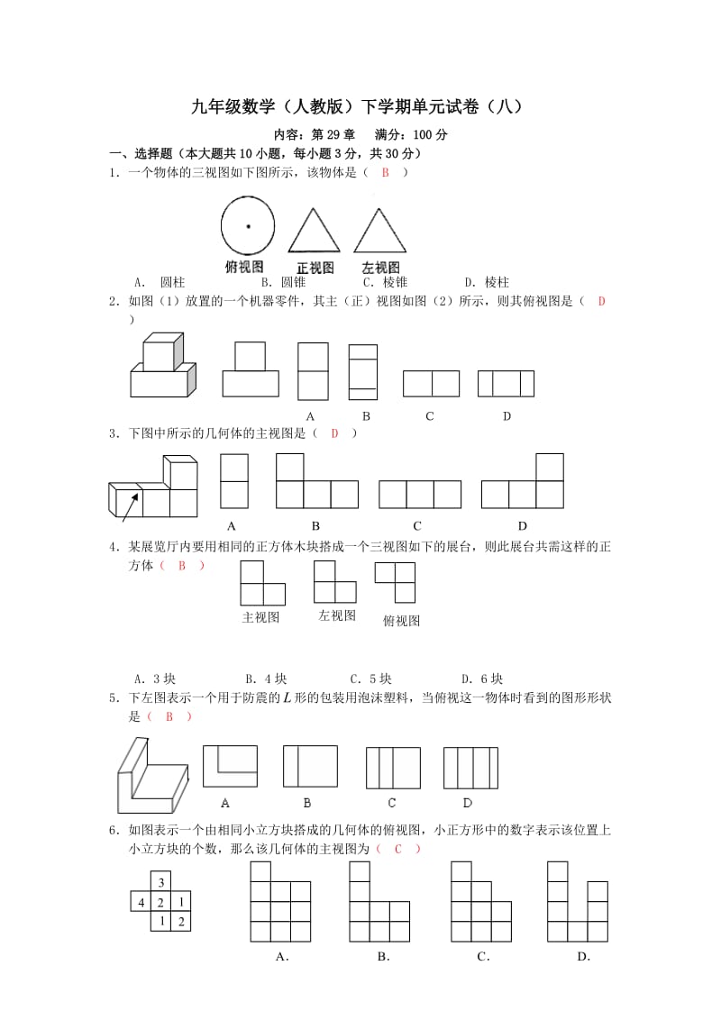 新人教版九年级下单元试卷(八)内容：第29章.doc_第1页