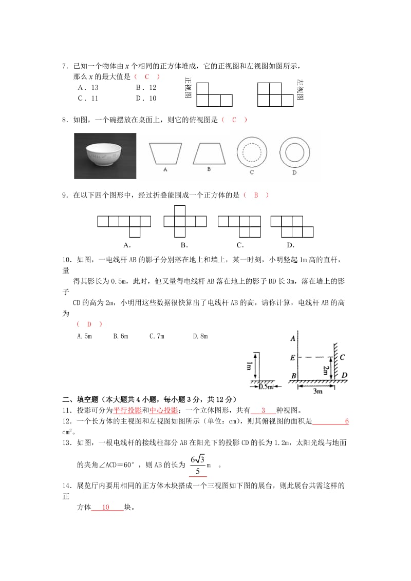 新人教版九年级下单元试卷(八)内容：第29章.doc_第2页