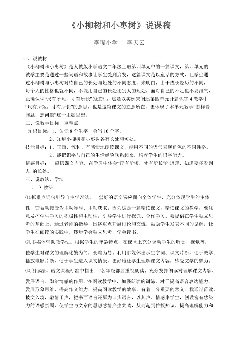 小柳树和小枣树说课稿.doc_第1页