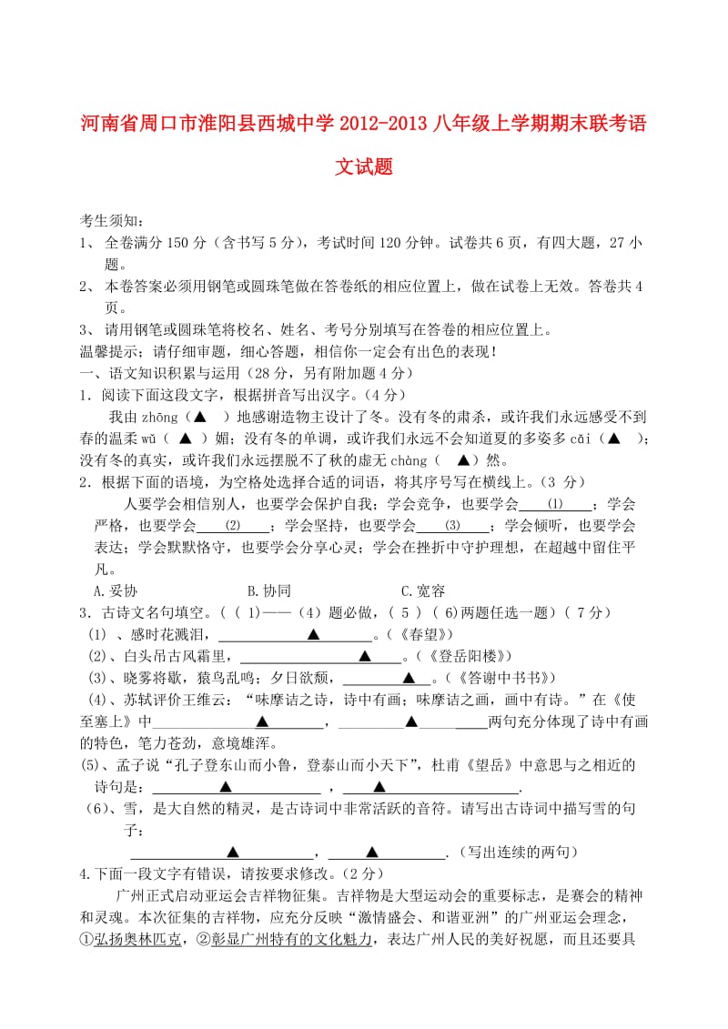 河南省周口市淮阳县西城中学2012-2013八年级语文上学期期末联考试题.doc_第1页