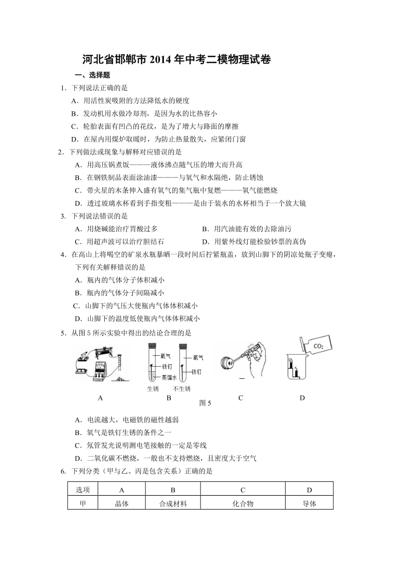 河北省邯郸市2014年中考二模物理试卷.doc_第1页