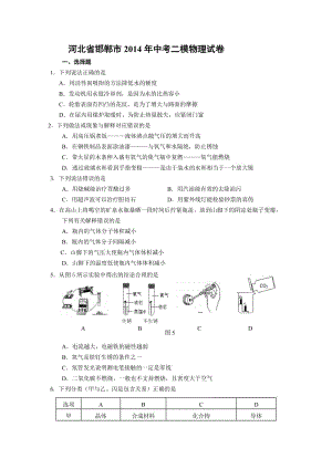 河北省邯鄲市2014年中考二模物理試卷.doc