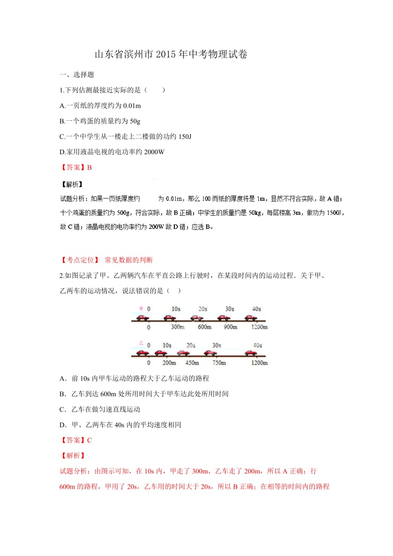 山东省滨州市2015年中考物理试题(解析版).doc_第1页