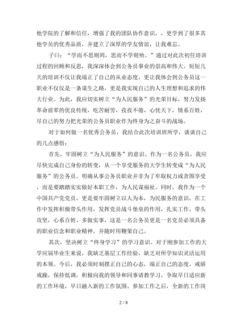 新入职公务员培训心得体会三篇.doc_第2页