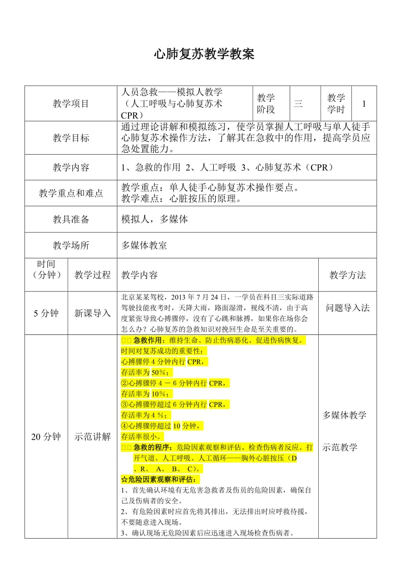 心肺复苏教学教案.doc_第1页