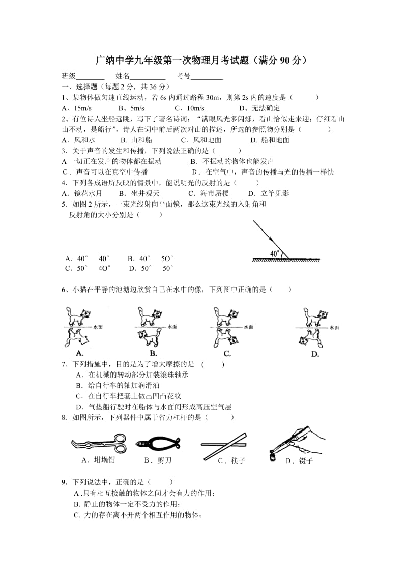 广纳中学九年级第一次物理月考试题.doc_第1页