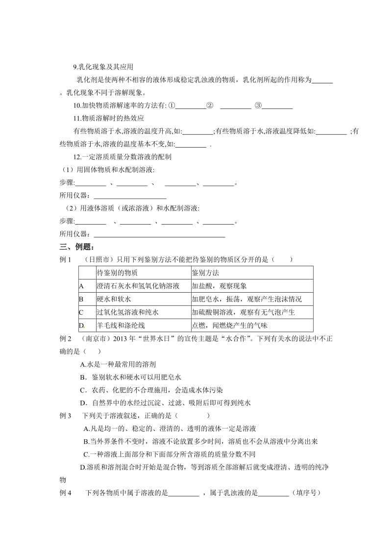 水资源及保护、溶液的形成及配制导学案.doc_第2页