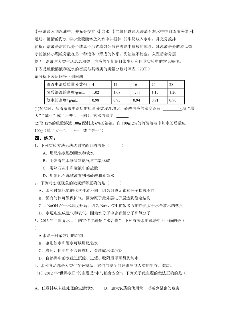 水资源及保护、溶液的形成及配制导学案.doc_第3页