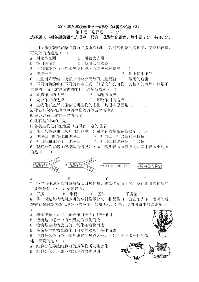 生物初二结业模拟试题.doc_第1页