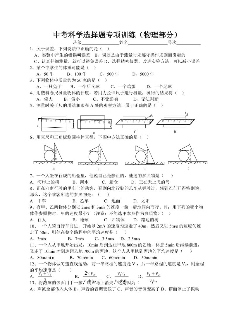 浙版本中考物理选择题专项训练.doc_第1页