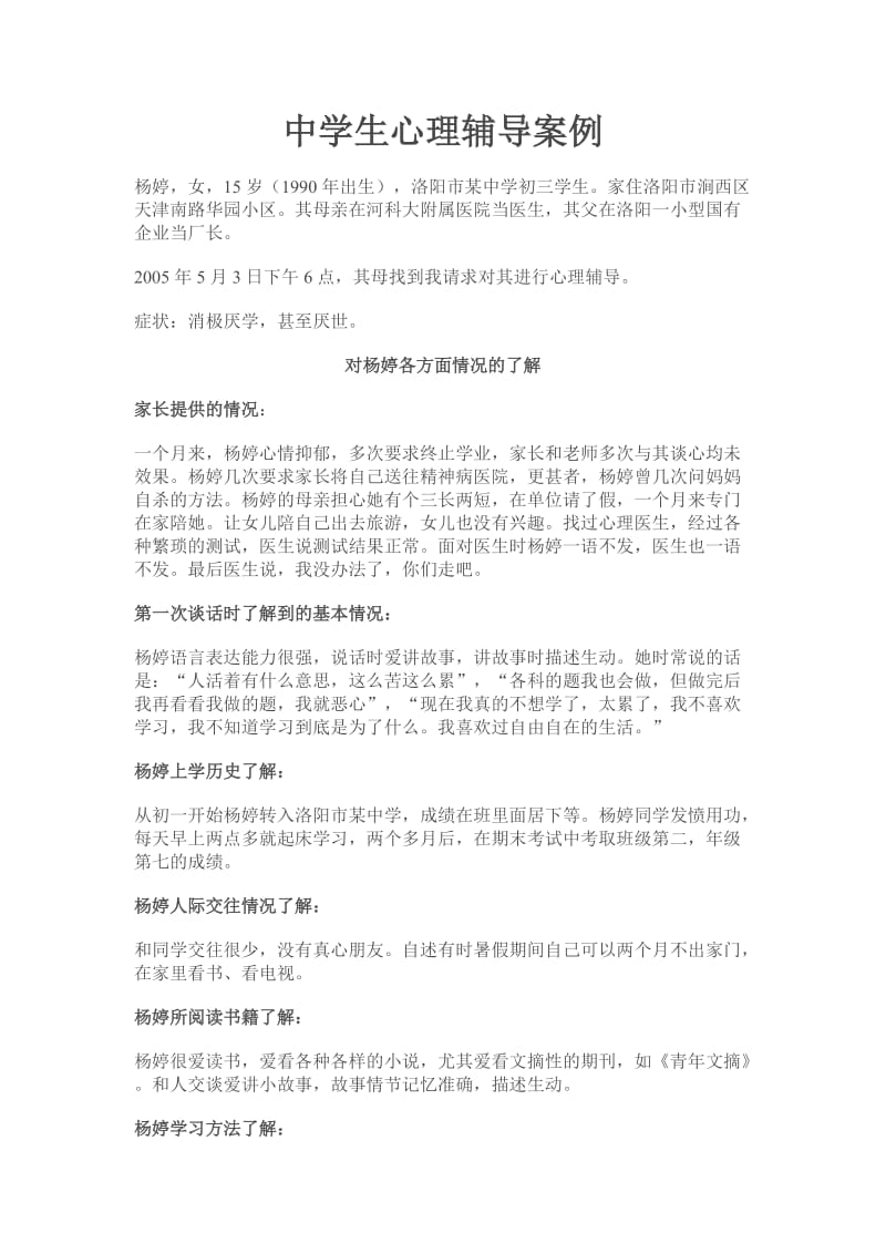 洛阳学达中考学校学生心理辅导案例.doc_第1页