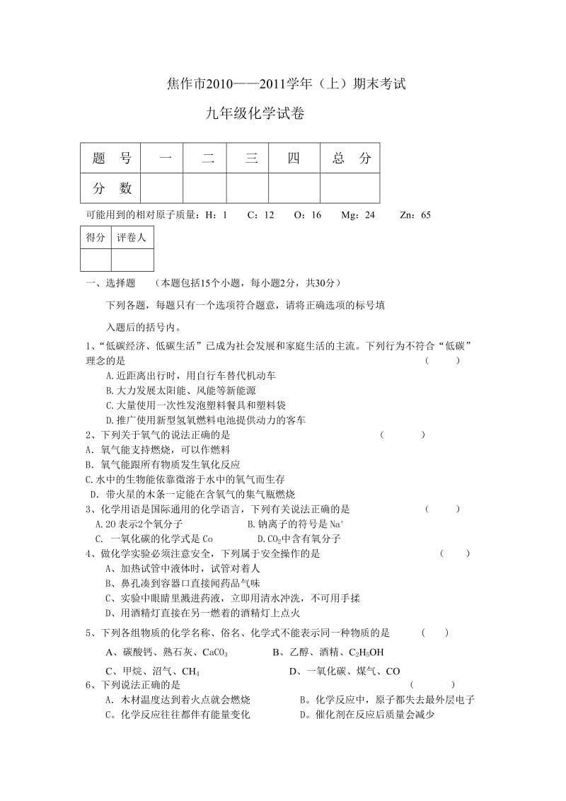 焦作市上期初中化学期末试题.doc_第1页