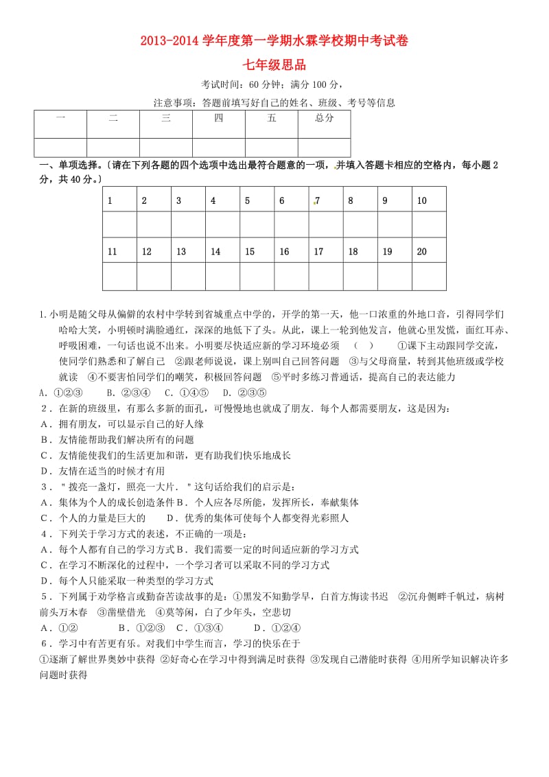 广东省东莞市水霖学校2013-2014学年七年级思品上学期期中试题.doc_第1页