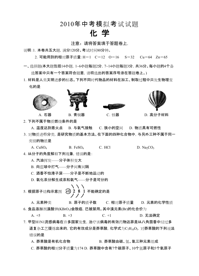 濠江2010初中模拟考题化学.doc_第1页