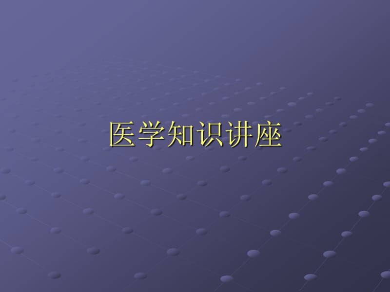 《医学知识讲座》PPT课件.ppt_第1页