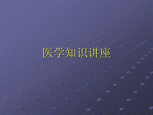 《醫(yī)學(xué)知識講座》PPT課件.ppt