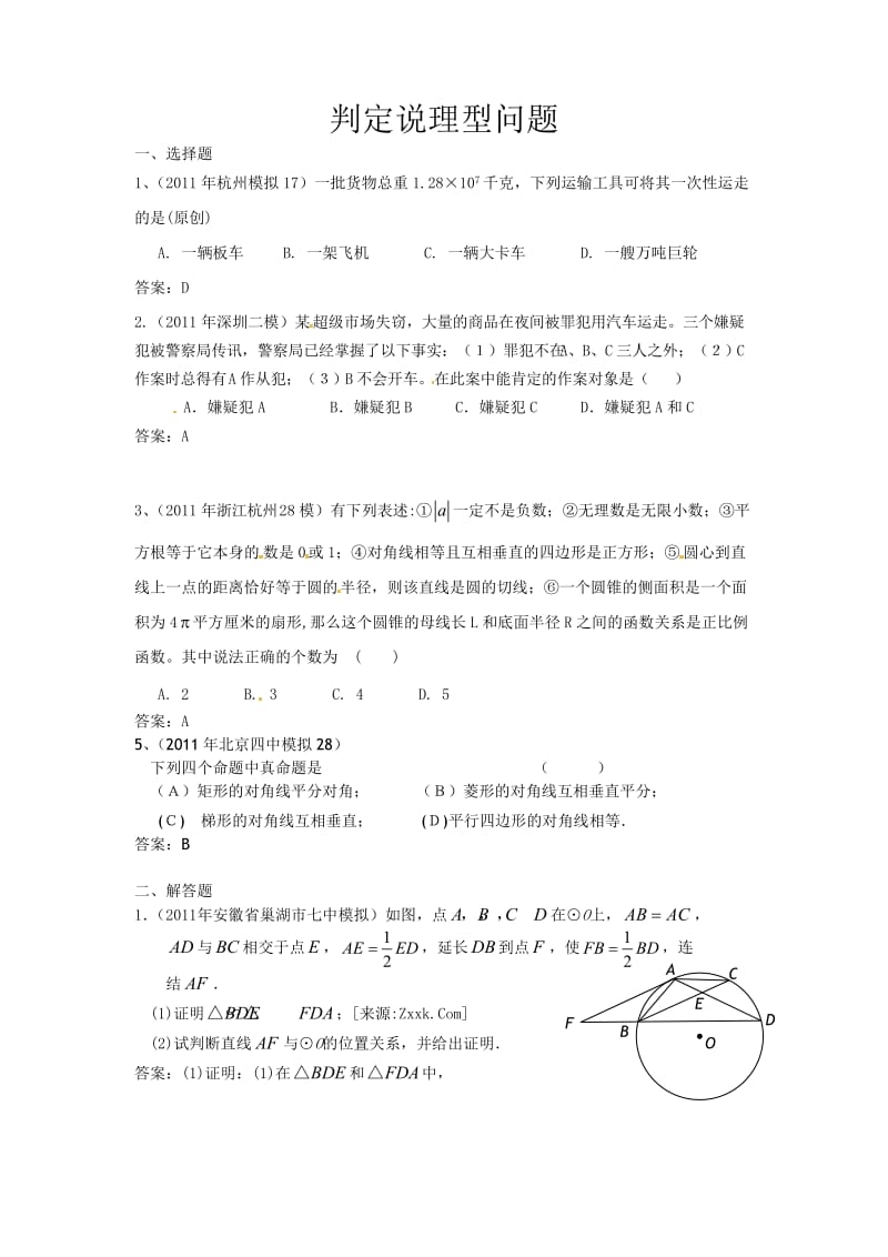 珍藏2011全国中考数学模拟汇编一49.判定说理型问题.doc_第1页