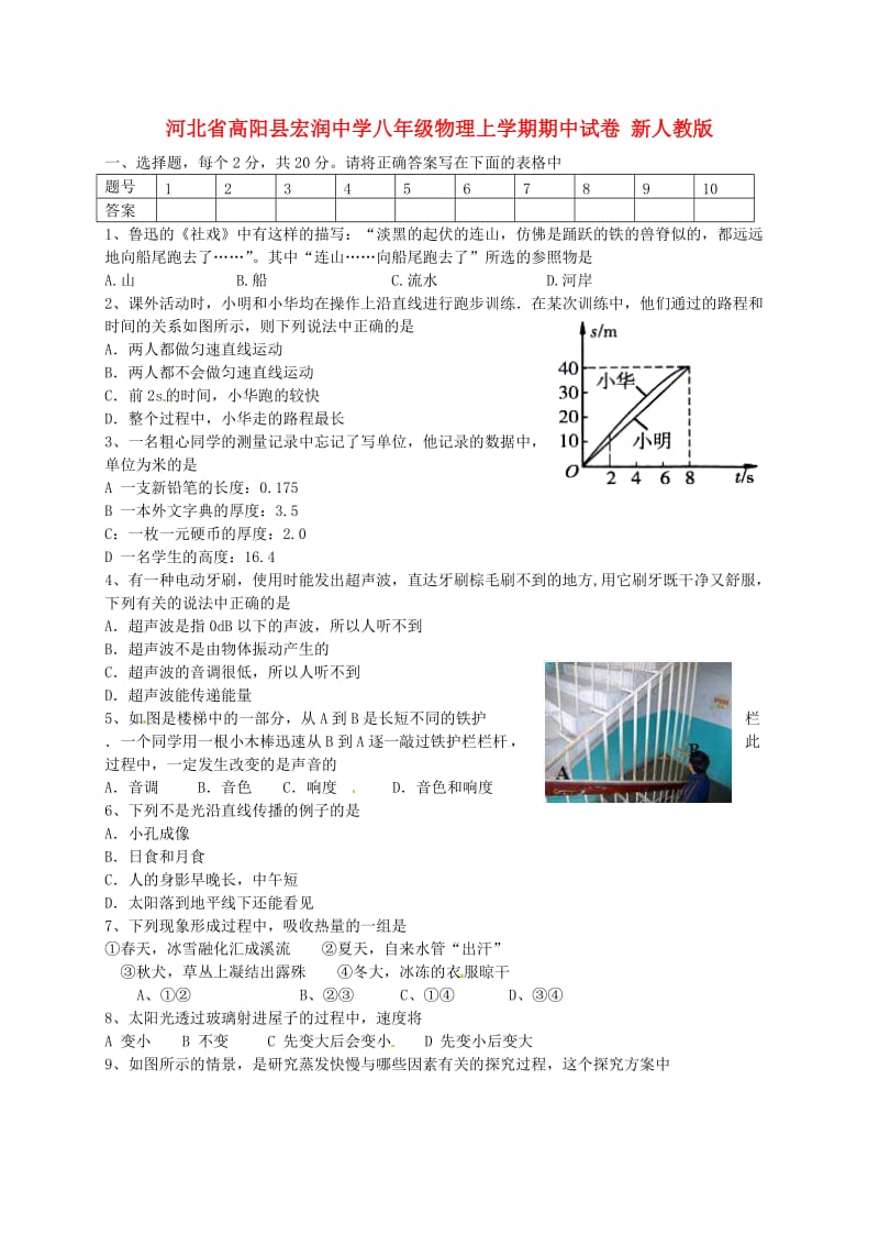 河北省高阳县宏润中学八年级物理上学期期中试卷.doc_第1页