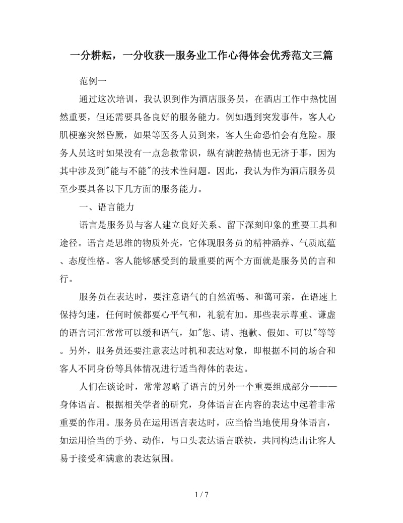 一分耕耘一分收获—服务业工作心得体会优秀范文三篇.doc_第1页