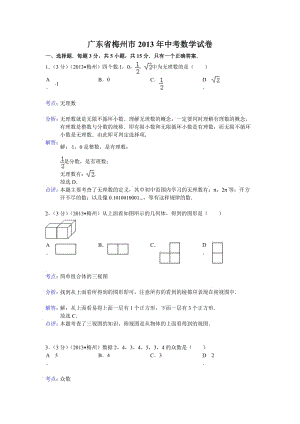 廣東省梅州市2013年中考數(shù)學試卷(解析版).doc