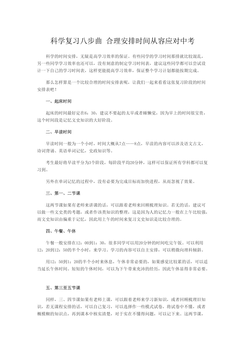 科学复习八步曲合理安排时间从容应对中考.doc_第1页