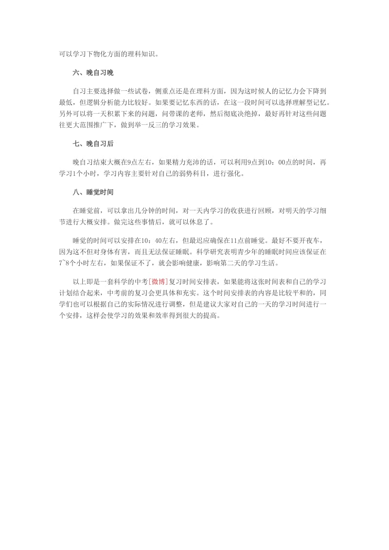 科学复习八步曲合理安排时间从容应对中考.doc_第2页