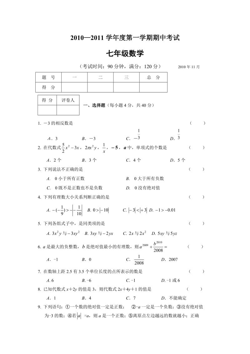 广西北海市合浦教育局教研室七年级(上)期中数学试卷.doc_第1页