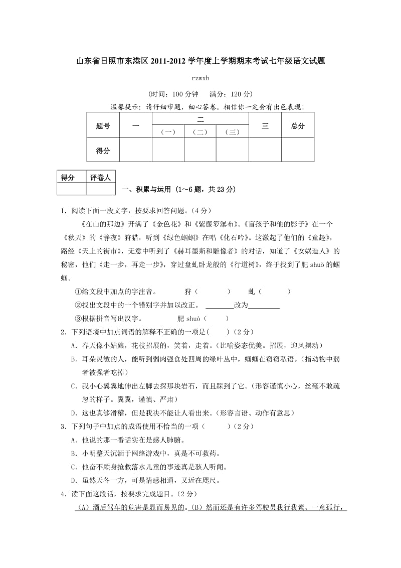 日照市东港区2012年人教版七年级上学期期末考试语文试题.doc_第1页