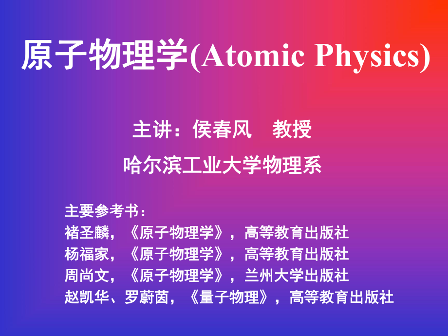 《原子物理》PPT課件.ppt_第1頁(yè)