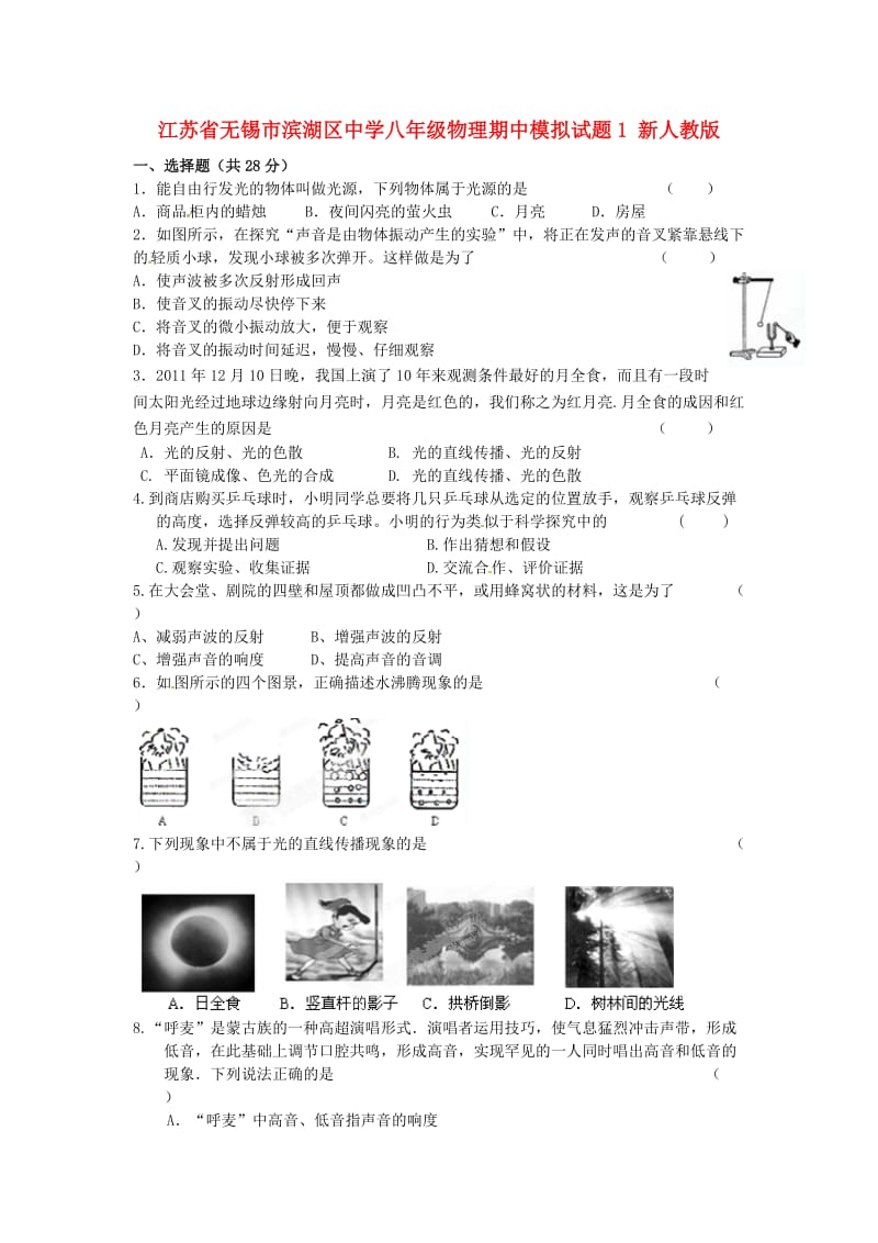 江苏省无锡市滨湖区中学八年级物理期中模拟试题.doc_第1页