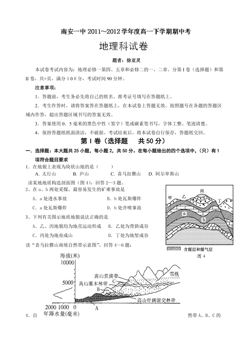 福建省南安一中2011-2012学年高一下学期期中考试地理试题.doc_第1页