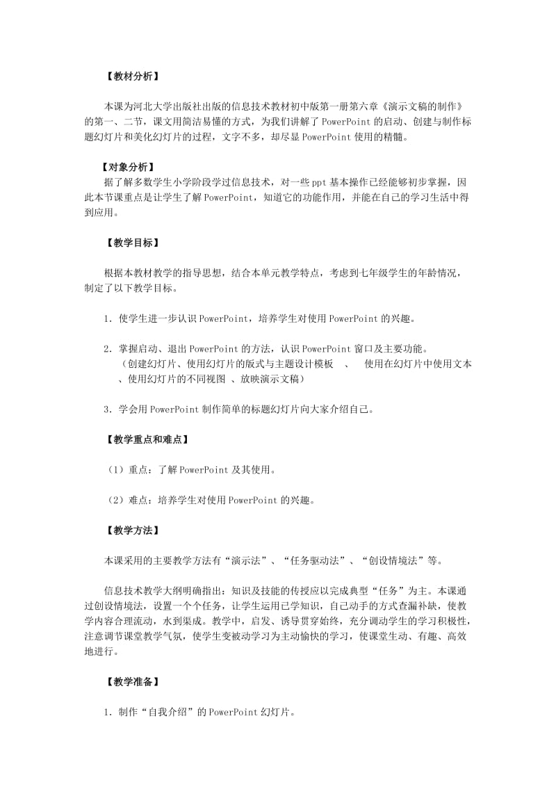 演示文稿的制作教学设计.docx_第1页