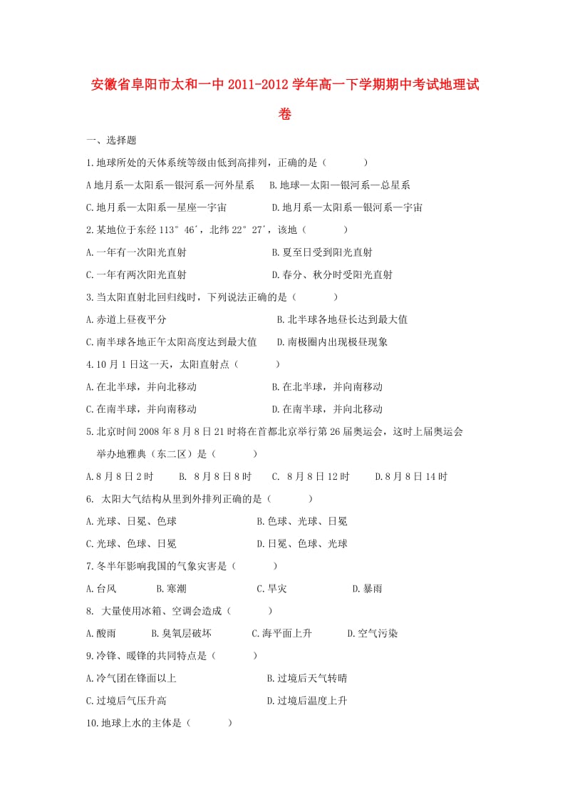 安徽省阜阳市太和一中2011-2012学年高一地理下学期期中考试试卷.doc_第1页