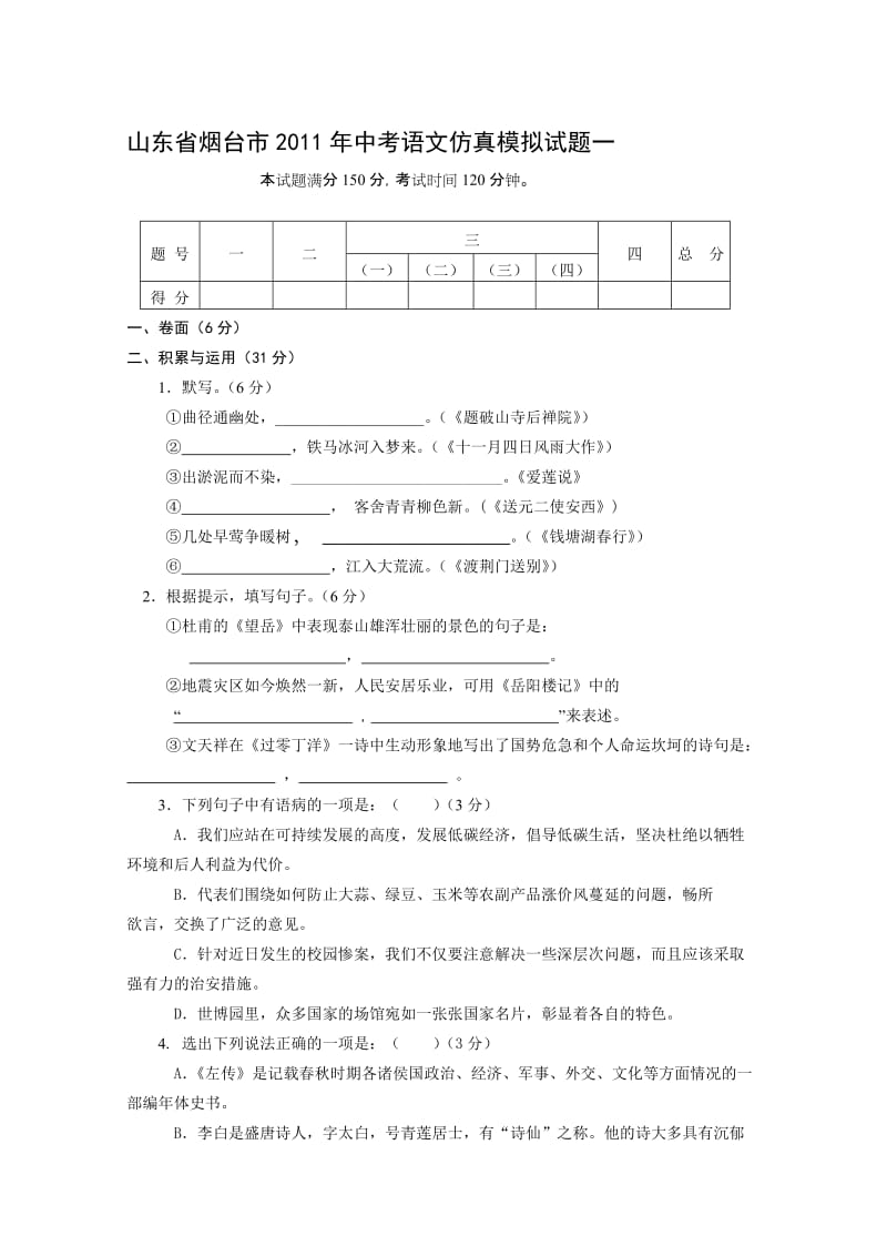 山东省烟台市2011年中考语文仿真模拟试题一.doc_第1页