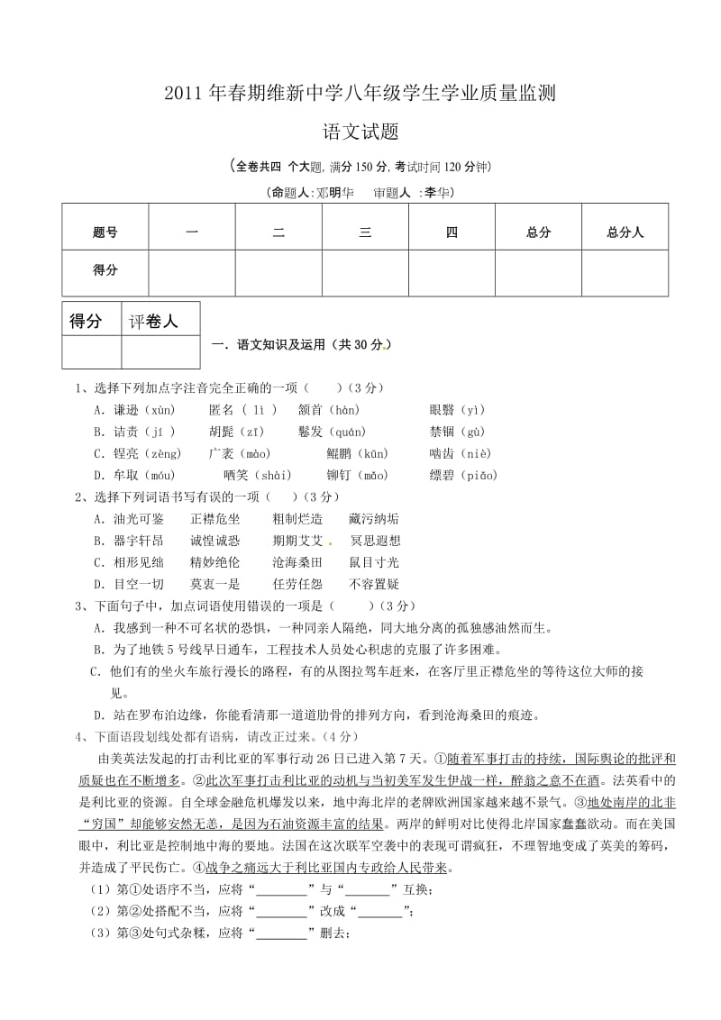 维新中学2011年春期初二语文半期考试题.doc_第1页