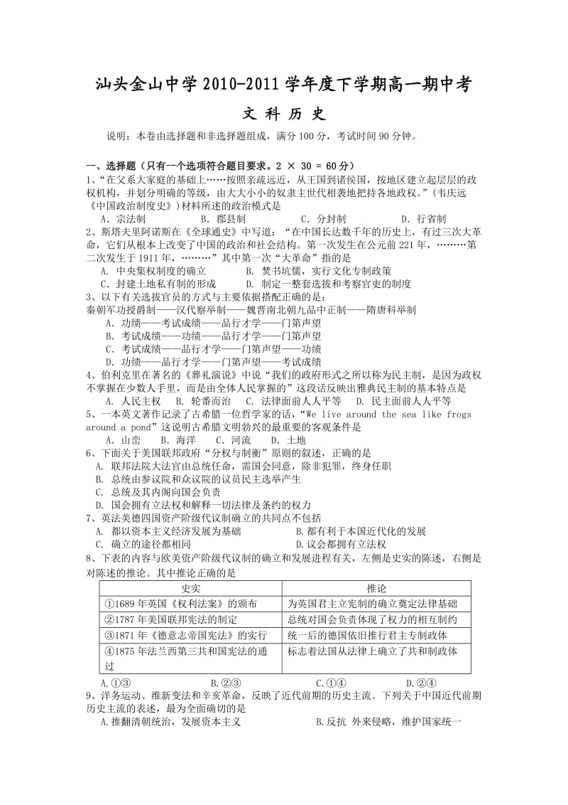 汕头金山中学2010-2011学年高一下学期期中考试(历史).doc_第1页