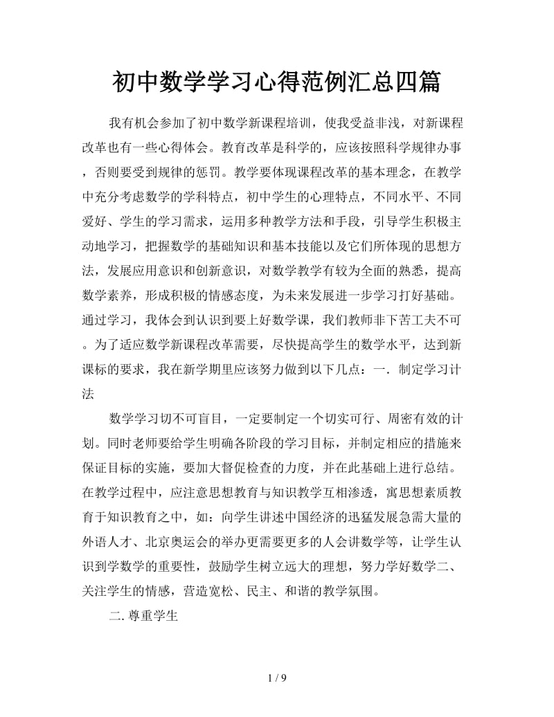 初中数学学习心得范例汇总四篇.doc_第1页