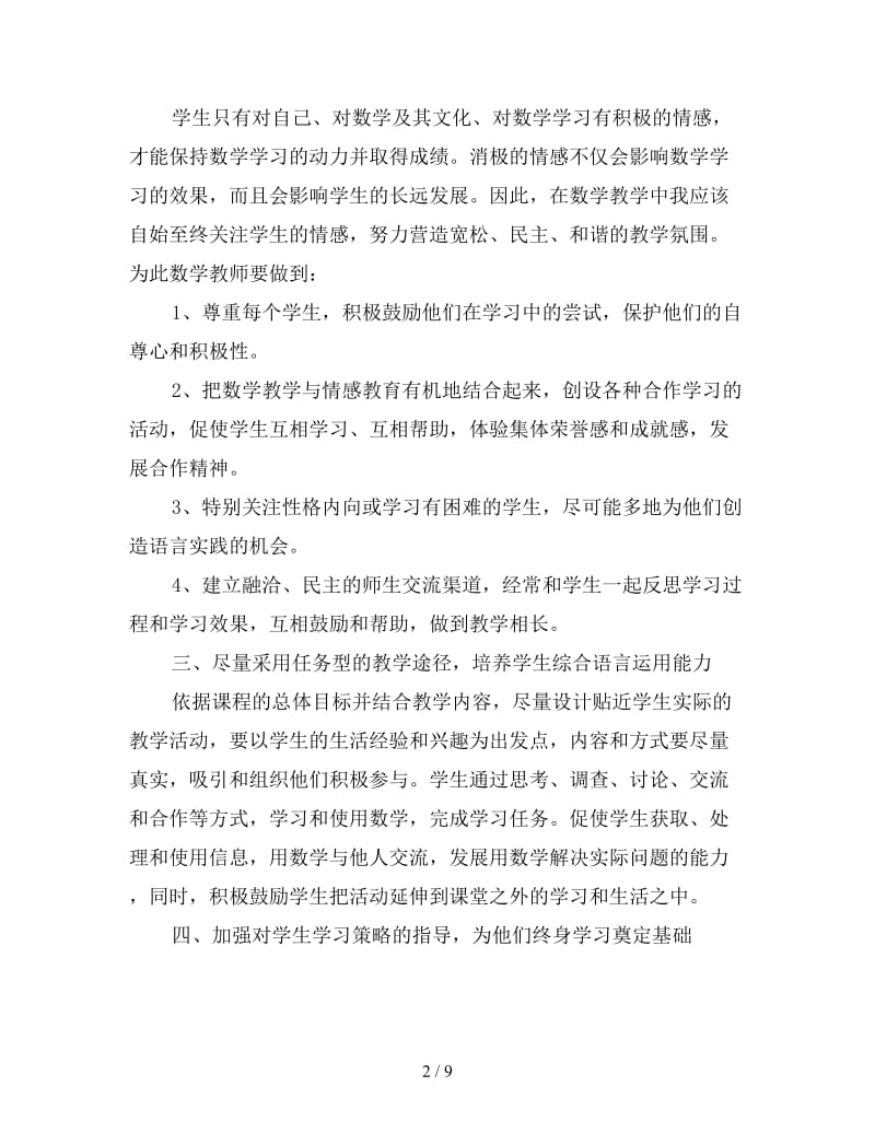 初中数学学习心得范例汇总四篇.doc_第2页