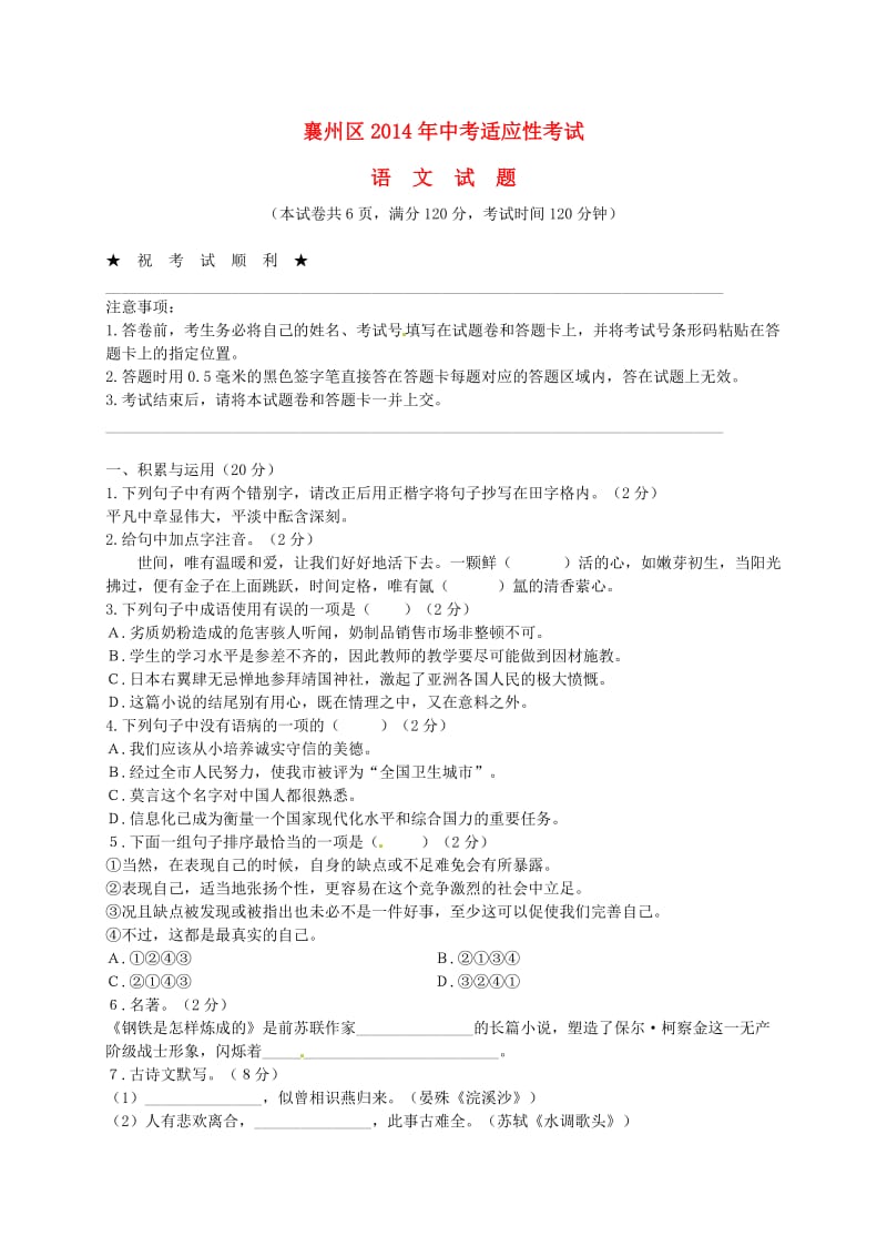 湖北省襄阳市襄州区2014届中考语文适应性测试试题.doc_第1页