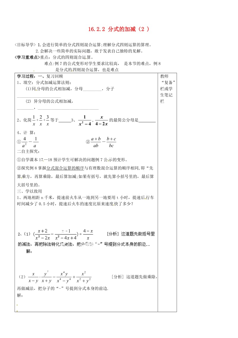 河南省范县白衣阁乡二中八年级数学下册16.2.2分式的加减导学案.doc_第1页